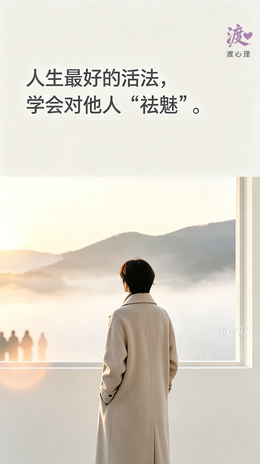 人生最好的活法，学会对他人“祛魅”。