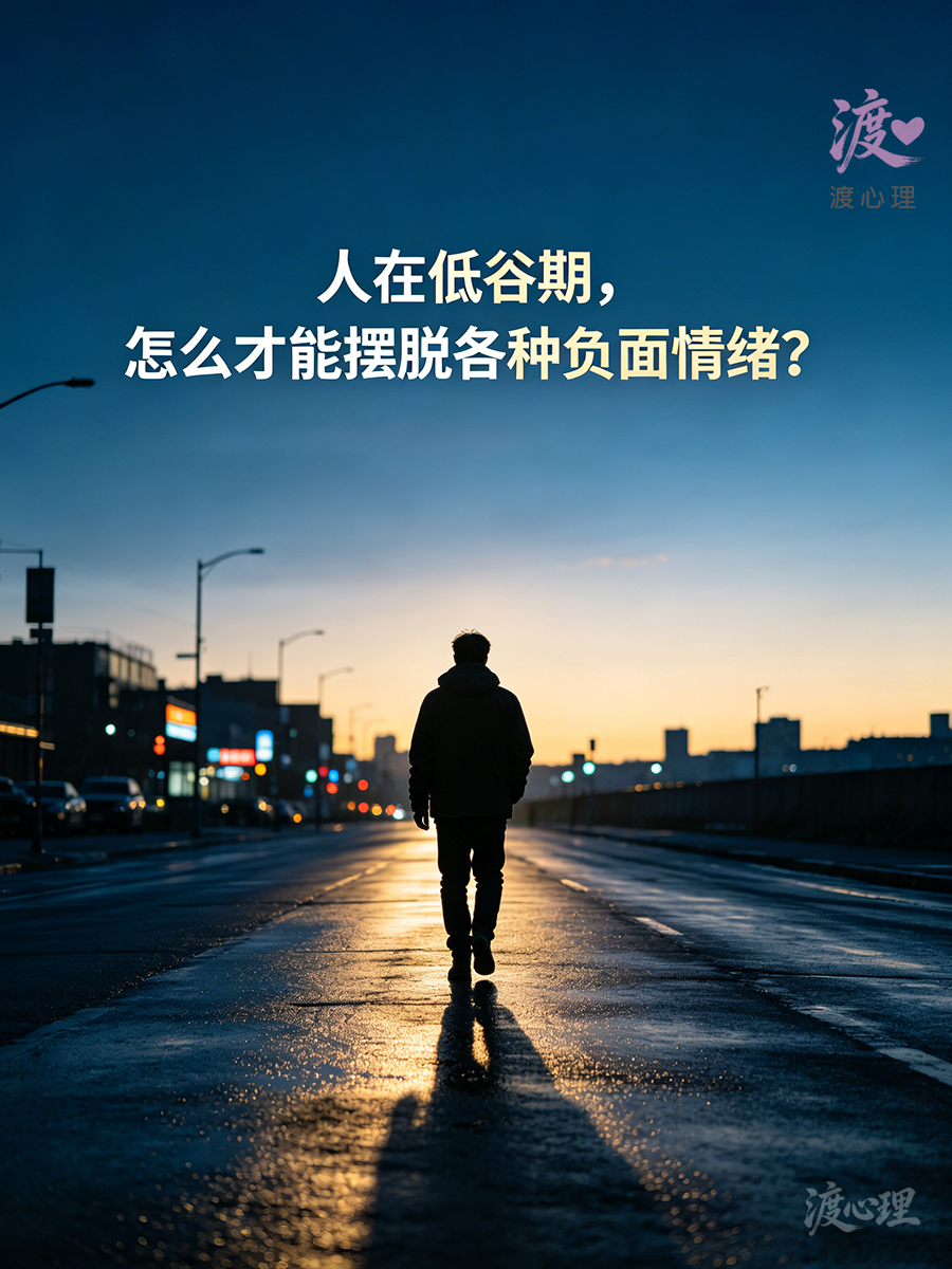 人在低谷期， 怎样摆脱各种负面情绪？