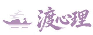 渡心理（测试版）